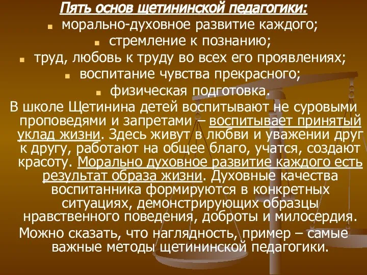 Пять основ щетининской педагогики: морально-духовное развитие каждого; стремление к познанию; труд,