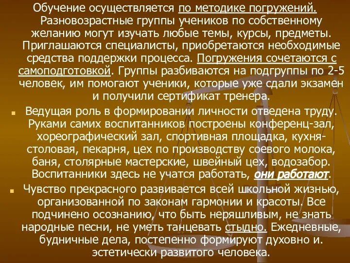 Обучение осуществляется по методике погружений. Разновозрастные группы учеников по собственному желанию