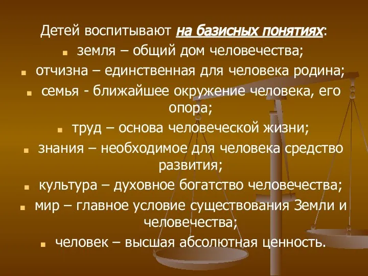 Детей воспитывают на базисных понятиях: земля – общий дом человечества; отчизна