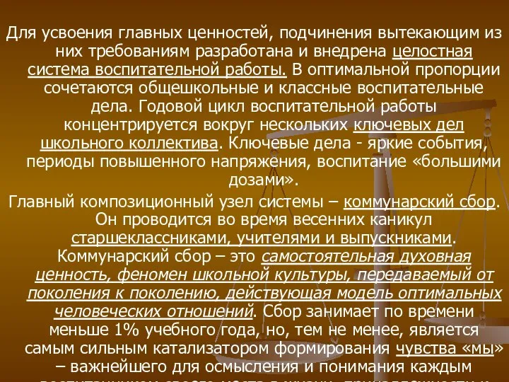 Для усвоения главных ценностей, подчинения вытекающим из них требованиям разработана и