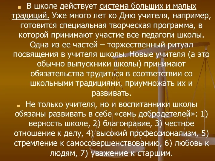 В школе действует система больших и малых традиций. Уже много лет