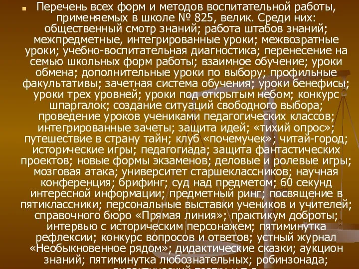 Перечень всех форм и методов воспитательной работы, применяемых в школе №