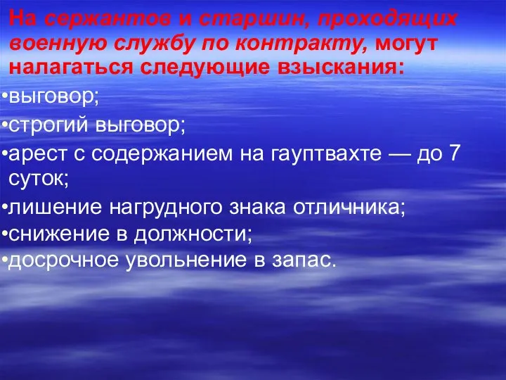 На сержантов и старшин, проходящих военную службу по контракту, могут налагаться