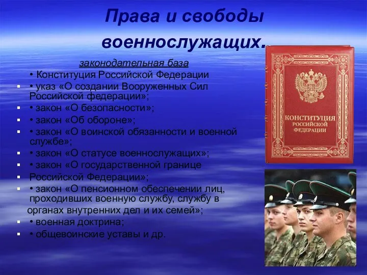 Права и свободы военнослужащих. законодательная база • Конституция Российской Федерации •