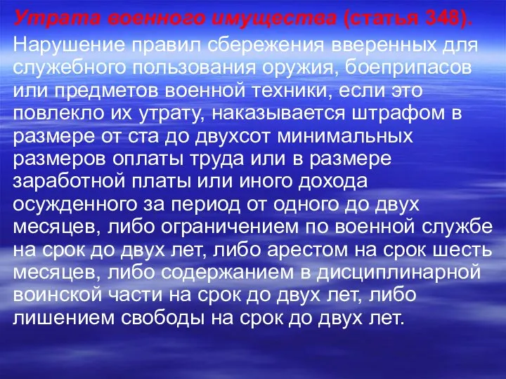 Утрата военного имущества (статья 348). Нарушение правил сбережения вверенных для служебного