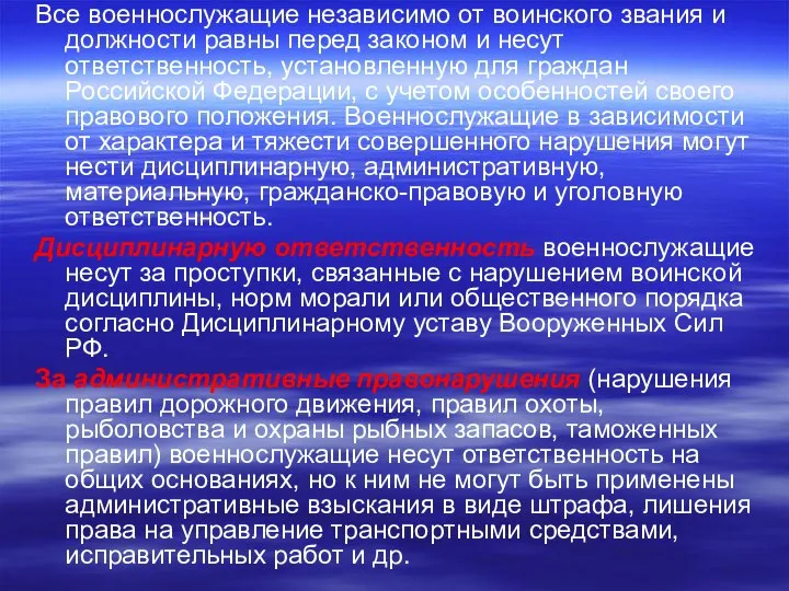 Все военнослужащие независимо от воинского звания и должности равны перед законом