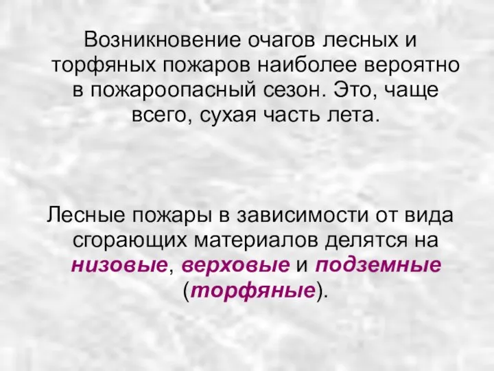 Возникновение очагов лесных и торфяных пожаров наиболее вероятно в пожароопасный сезон.