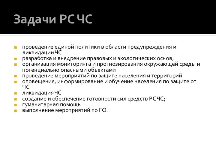 Задачи РС ЧС проведение единой политики в области предупреждения и ликвидации