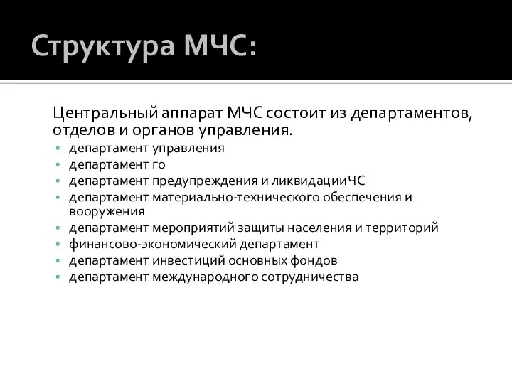 Структура МЧС: Центральный аппарат МЧС состоит из департаментов, отделов и органов