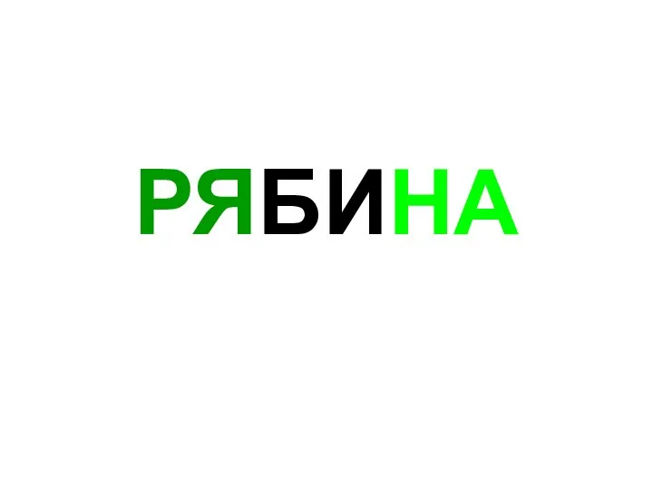 РЯБИНА