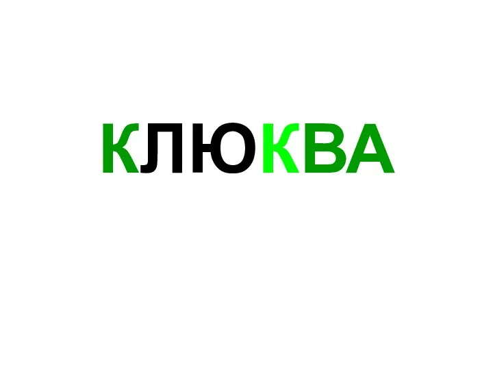 КЛЮКВА