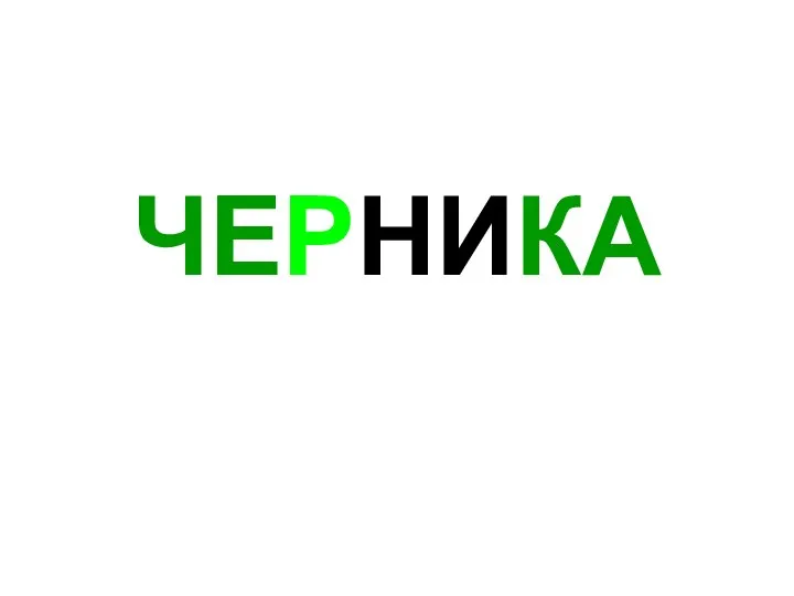 ЧЕРНИКА