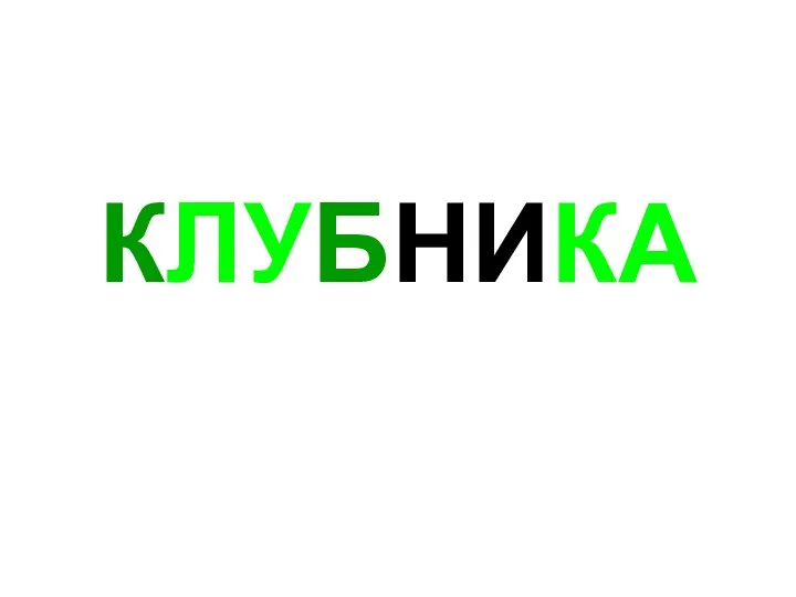 КЛУБНИКА