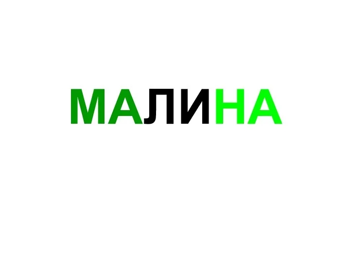 МАЛИНА