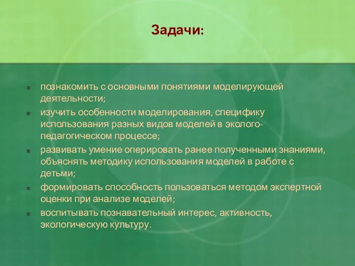 познакомить с основными понятиями моделирующей деятельности; изучить особенности моделирования, специфику использования