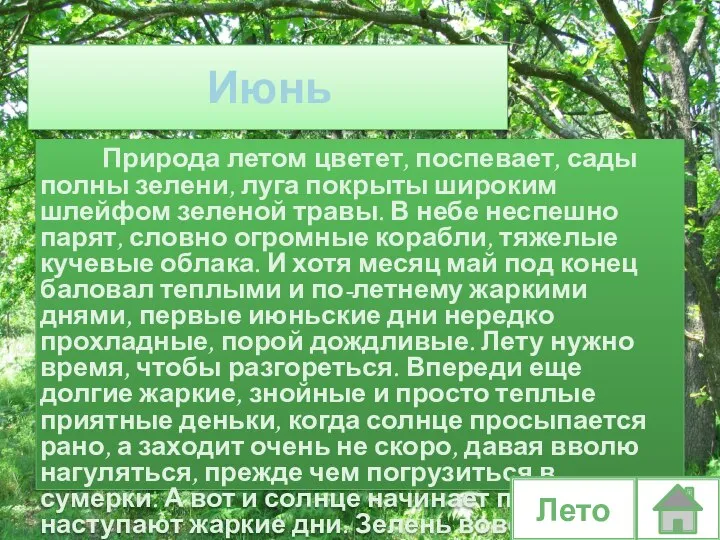 Июнь Природа летом цветет, поспевает, сады полны зелени, луга покрыты широким