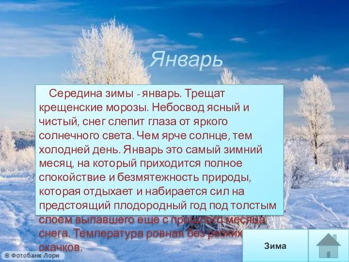 Январь Середина зимы - январь. Трещат крещенские морозы. Небосвод ясный и