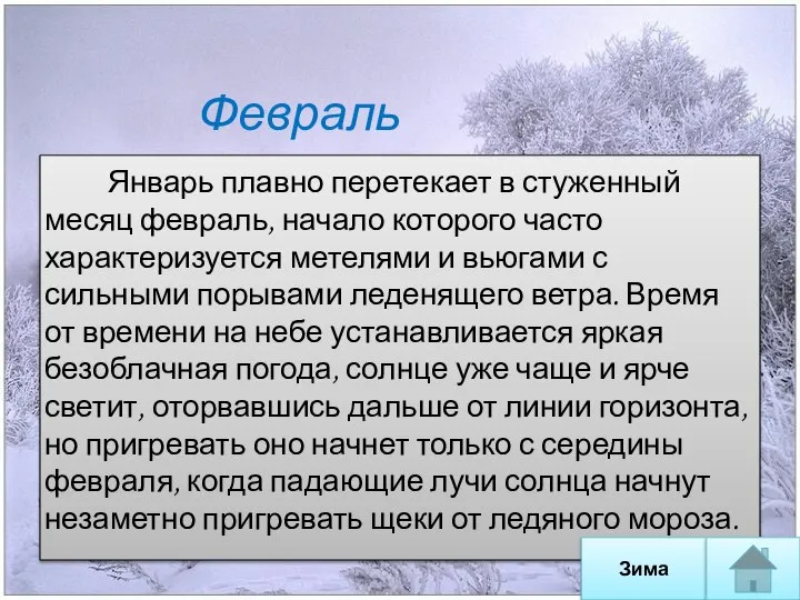 Февраль Январь плавно перетекает в стуженный месяц февраль, начало которого часто