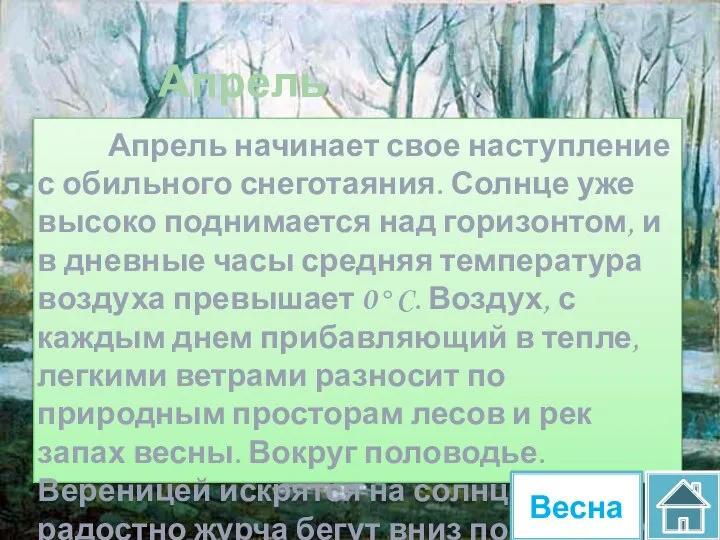 Апрель Апрель начинает свое наступление с обильного снеготаяния. Солнце уже высоко