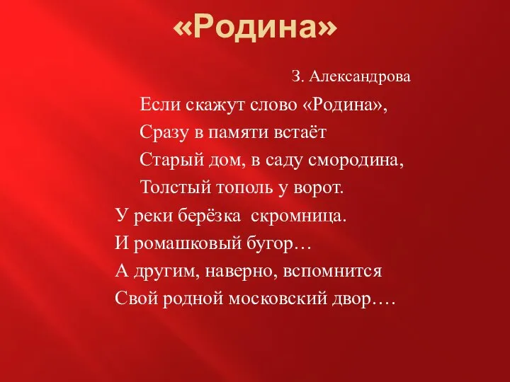 «Родина» Если скажут слово «Родина», Сразу в памяти встаёт Старый дом,