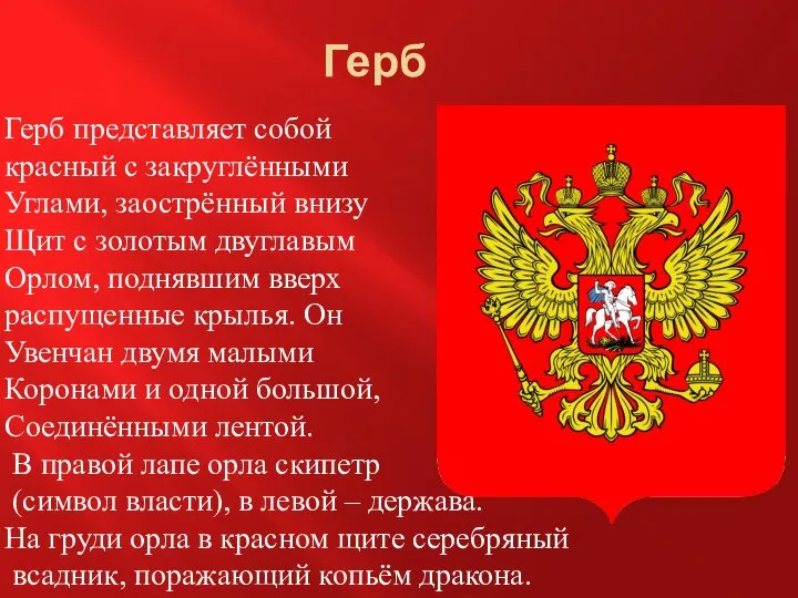 Герб Герб представляет собой красный с закруглёнными Углами, заострённый внизу Щит