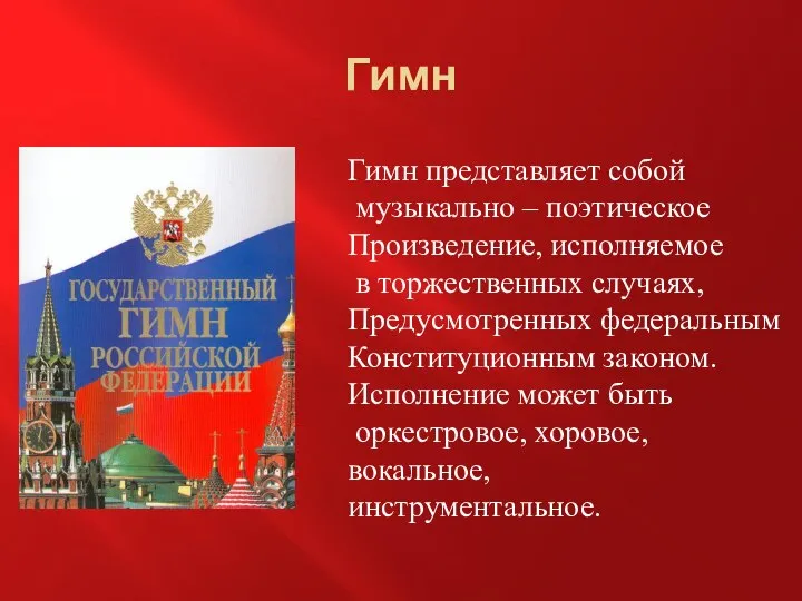 Гимн Гимн представляет собой музыкально – поэтическое Произведение, исполняемое в торжественных