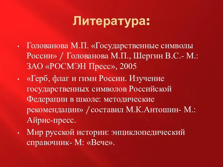 Литература: Голованова М.П. «Государственные символы России» / Голованова М.П., Шергин В.С.-