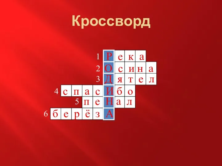 Кроссворд Р е к а 1 О с и н а