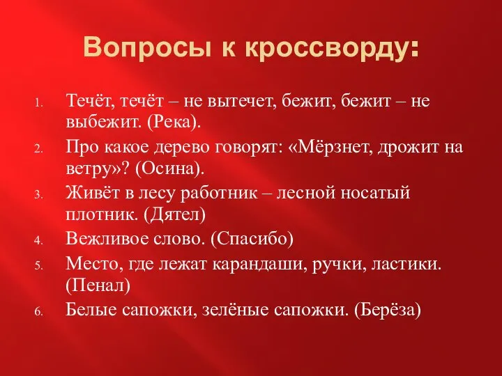 Вопросы к кроссворду: Течёт, течёт – не вытечет, бежит, бежит –