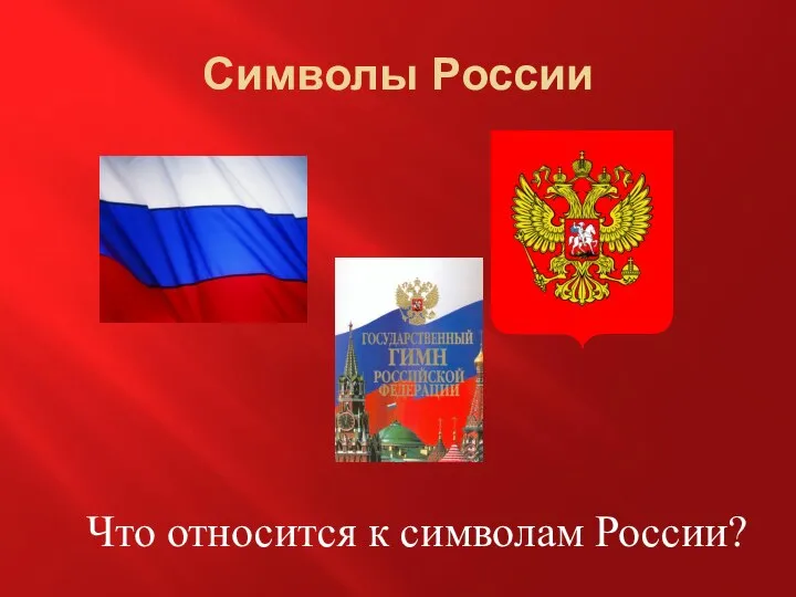 Символы России Что относится к символам России?