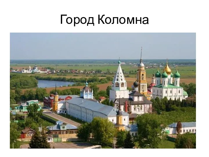 Город Коломна