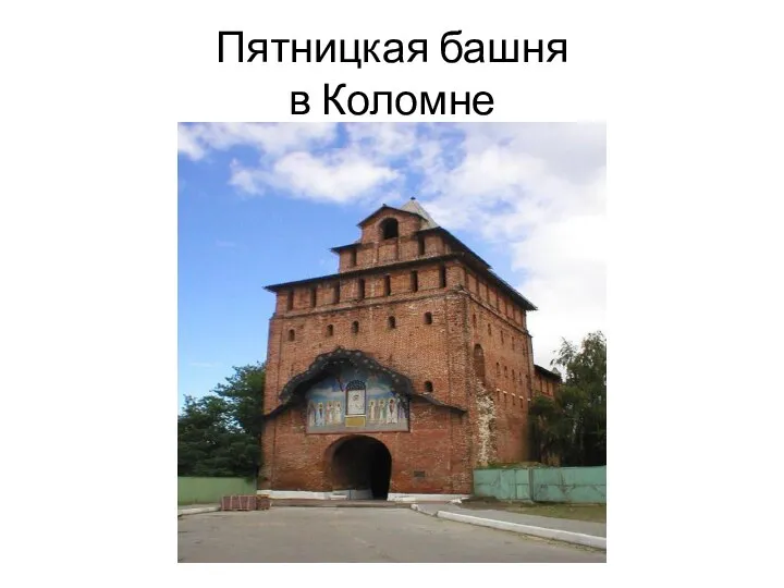 Пятницкая башня в Коломне