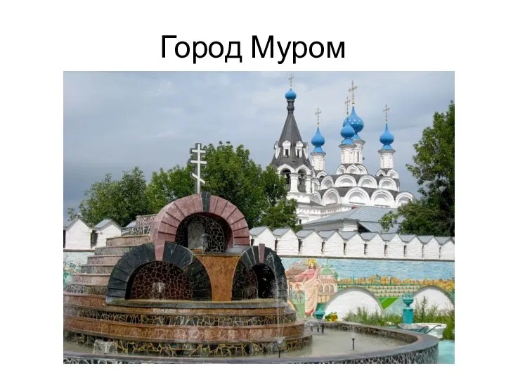 Город Муром