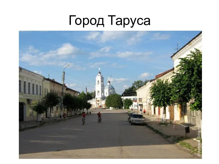 Город Таруса