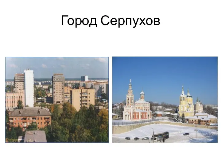 Город Серпухов