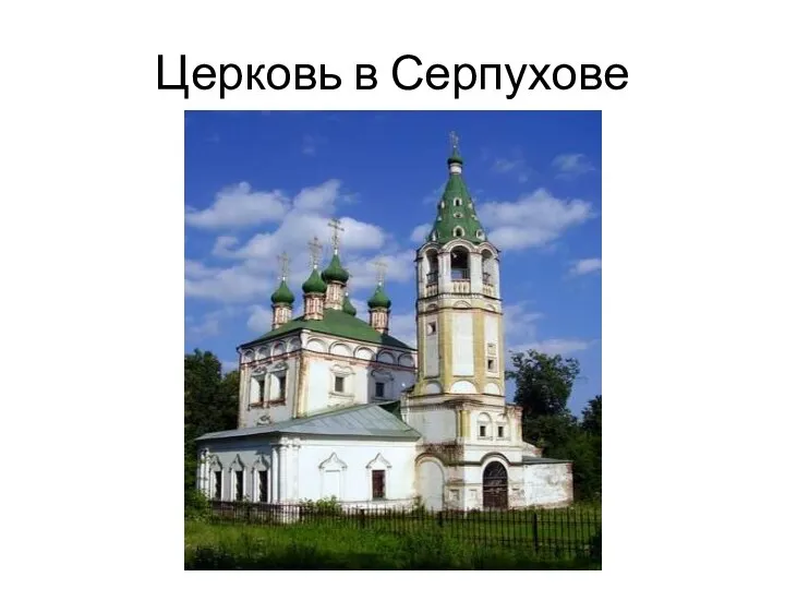 Церковь в Серпухове