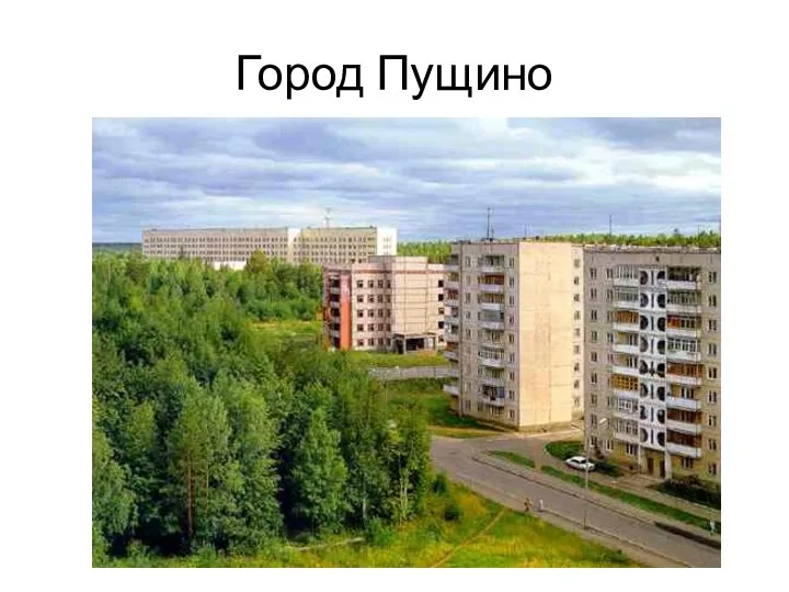 Город Пущино