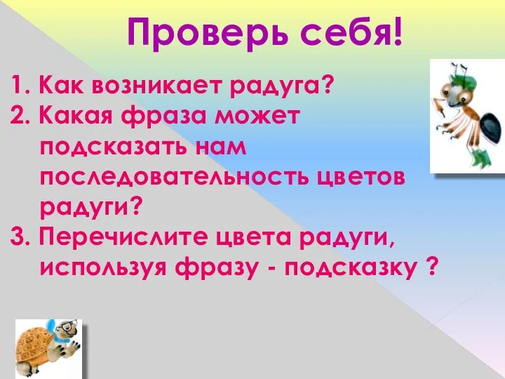 Проверь себя! 1. Как возникает радуга? 2. Какая фраза может подсказать