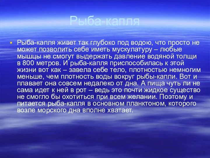 Рыба-капля Рыба-капля живет так глубоко под водою, что просто не может