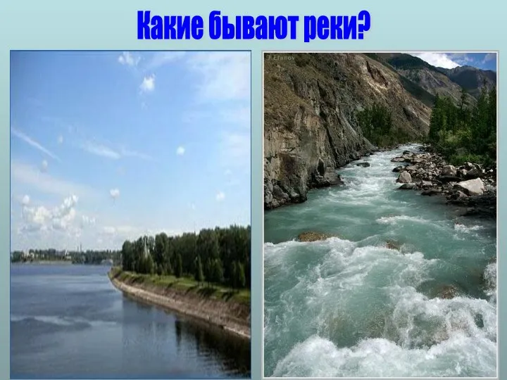 Какие бывают реки?