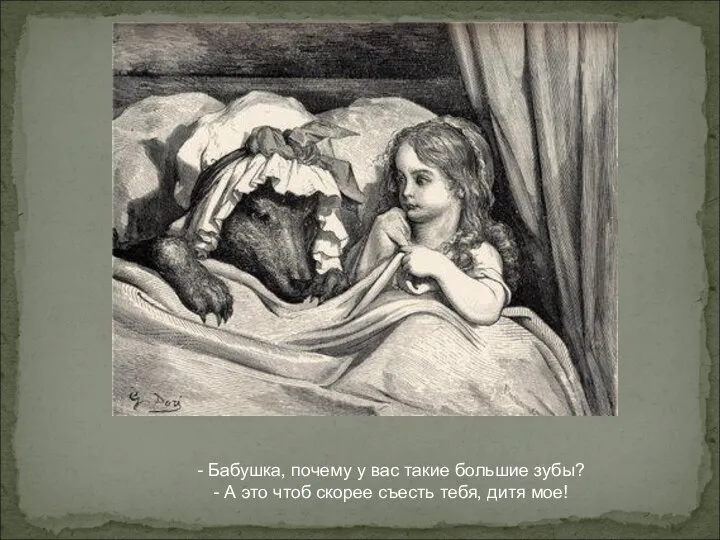 - Бабушка, почему у вас такие большие зубы? - А это