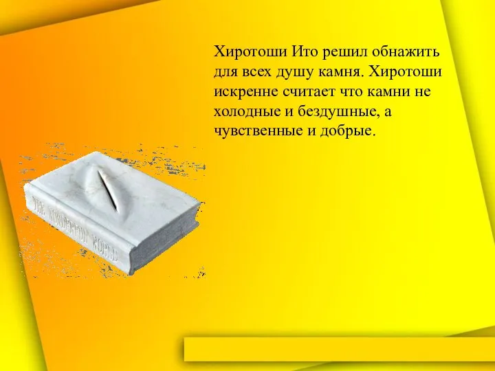 Хиротоши Ито решил обнажить для всех душу камня. Хиротоши искренне считает