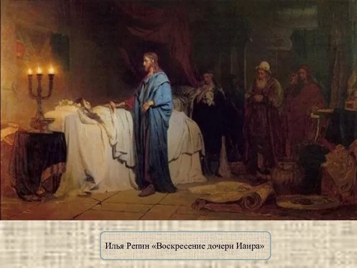 Илья Репин «Воскресение дочери Иаира»