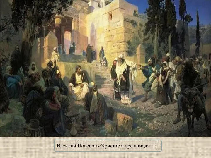 Василий Поленов «Христос и грешница»