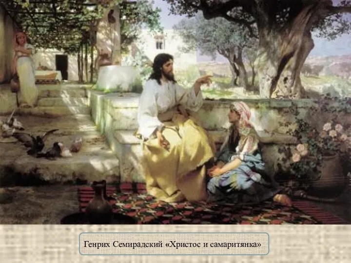 Генрих Семирадский «Христос и самаритянка»