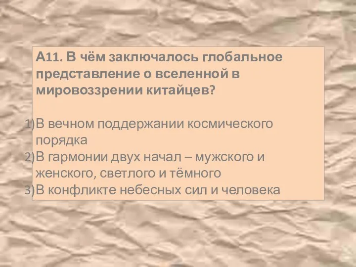 А11. В чём заключалось глобальное представление о вселенной в мировоззрении китайцев?