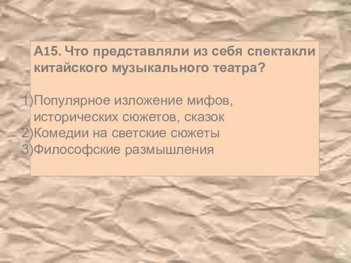 А15. Что представляли из себя спектакли китайского музыкального театра? Популярное изложение