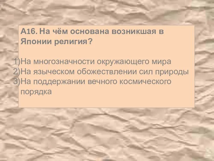 А16. На чём основана возникшая в Японии религия? На многозначности окружающего