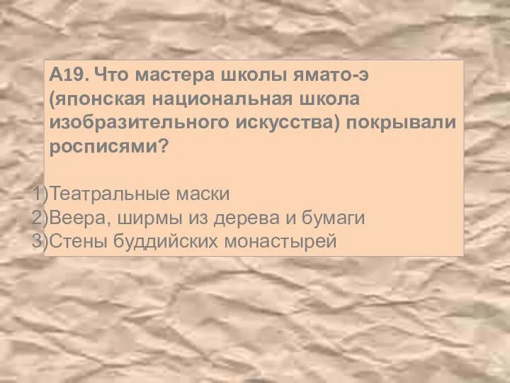 А19. Что мастера школы ямато-э (японская национальная школа изобразительного искусства) покрывали