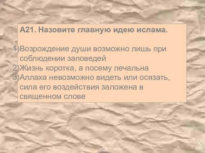 А21. Назовите главную идею ислама. Возрождение души возможно лишь при соблюдении